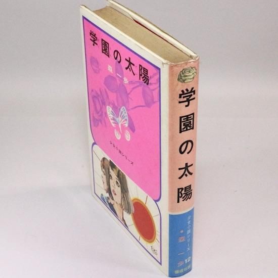 学園の太陽(少女小説シリーズ12) 森一歩 安岡旦/絵 - HANAMUGURI