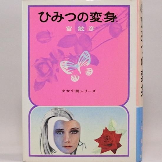 ひみつの変身(宮敏彦 著 ; 小林璋子 え) / 古本倶楽部株式会社