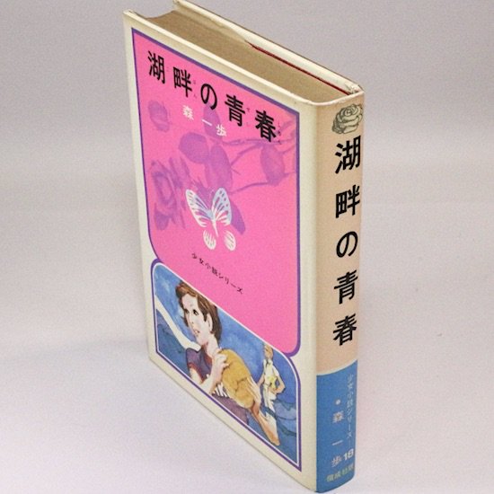 湖畔の青春(少女小説シリーズ18) 森一歩 小泉澄夫/絵 - HANAMUGURI