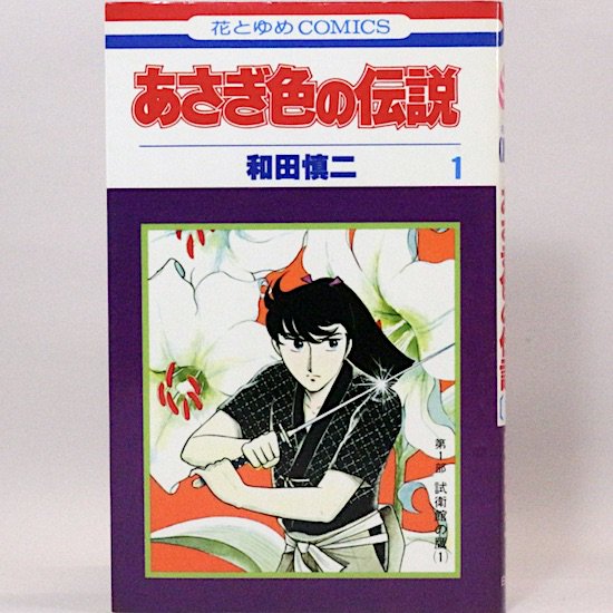 あさぎ色の伝説　全4巻セット　花とゆめコミックス　和田慎二 - HANAMUGURI