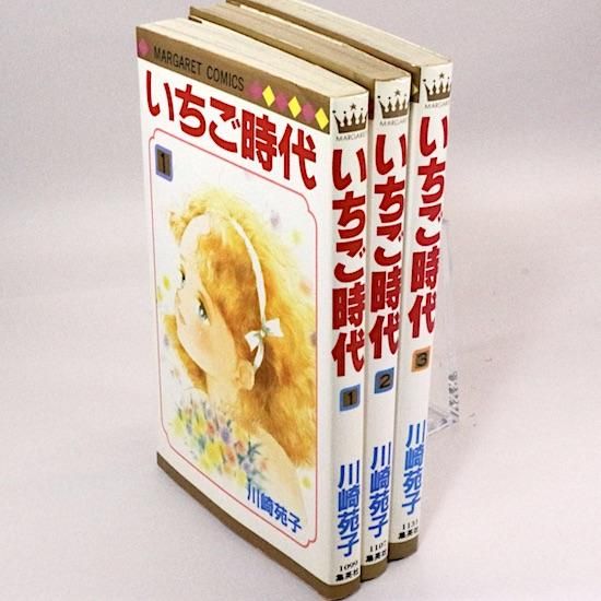 いちご時代 全3巻セット マーガレット・コミックス 川崎苑子 いちご時代 全3巻セット マーガレット・コミックス 川崎苑子