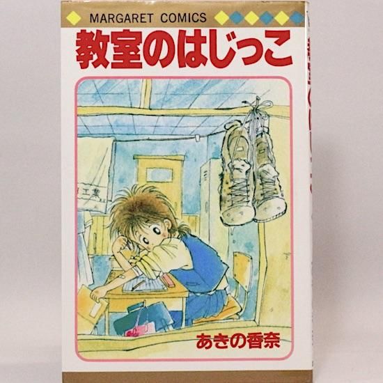 教室のはじっこ、あの子のねこ、あきの香奈8冊