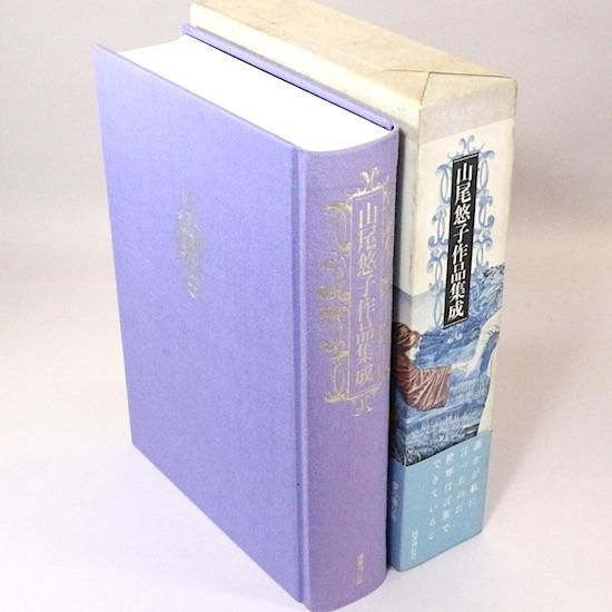品数豊富! 山尾悠子作品集成 山尾悠子 HANAMUGURI - その他