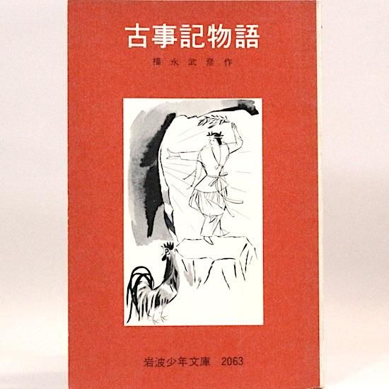 古事記物語 福永武彦 岩波少年文庫 - HANAMUGURI