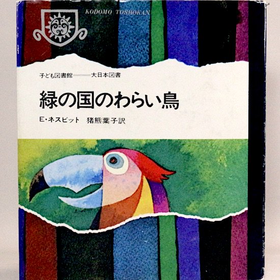 緑の国のわらい鳥 (子ども図書館) E・ネズビット 油野誠一/絵 猪熊葉子/訳
