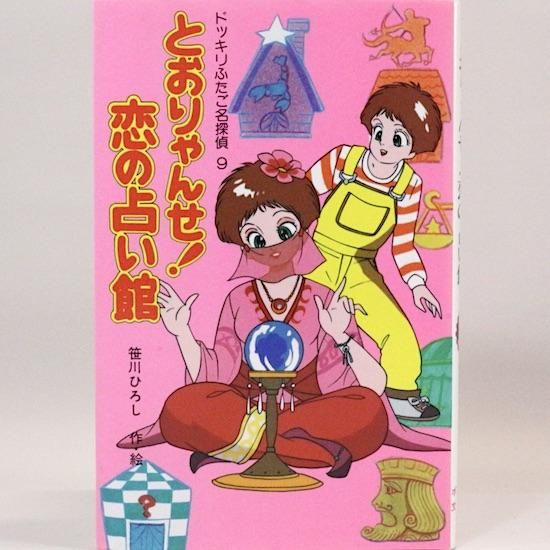 ドッキリふたご名探偵シリーズ 10冊セット 笹川ひろし/作・絵