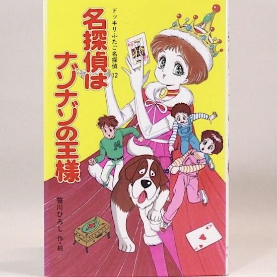 幽体離脱でドッキリ旅行 ドッキリふたご名探偵１８/ポプラ社/笹川ひろし