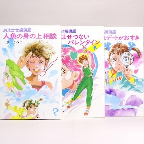 おまかせ探偵局」シリーズ（3冊セット）薫くみこ 若菜等/絵