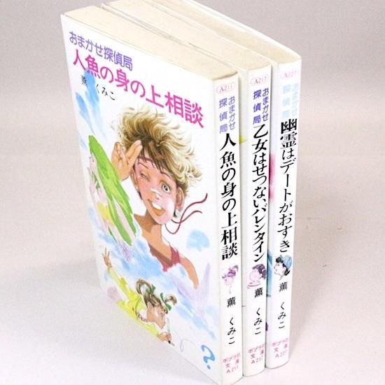 【在庫限り】 おまかせ探偵局」シリーズ（3冊セット）薫くみこ 若菜等/絵 絵本・児童書