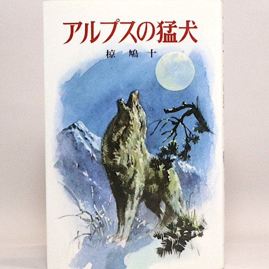 アルプスの猛犬 椋鳩十 清水勝/絵 ポプラ社文庫 - HANAMUGURI