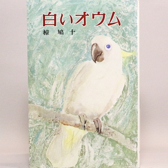 白いオウム 椋鳩十 五百住乙/絵 ポプラ社文庫 - HANAMUGURI