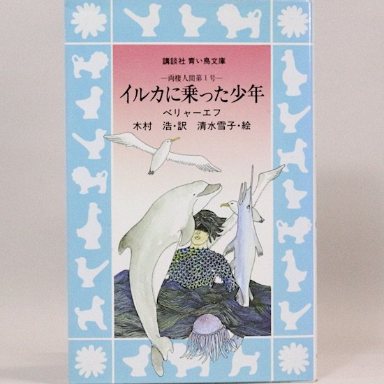 イルカに乗った少年―両棲人間第1号 ベリャーエフ 木村浩/訳 清水 雪子/絵 （青い鳥文庫） - HANAMUGURI