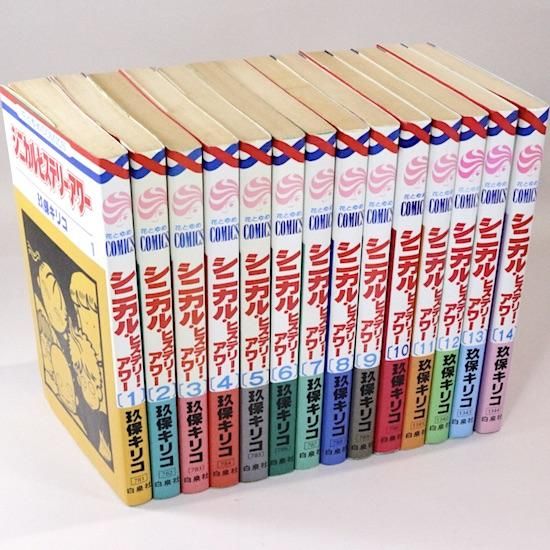 Amazon.co.jp: シニカル・ヒステリー・アワー コミック 全14巻
