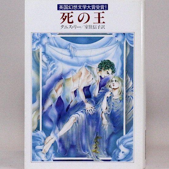 死の王 (ハヤカワ文庫FT) タニス・リー 室住信子/訳 - HANAMUGURI