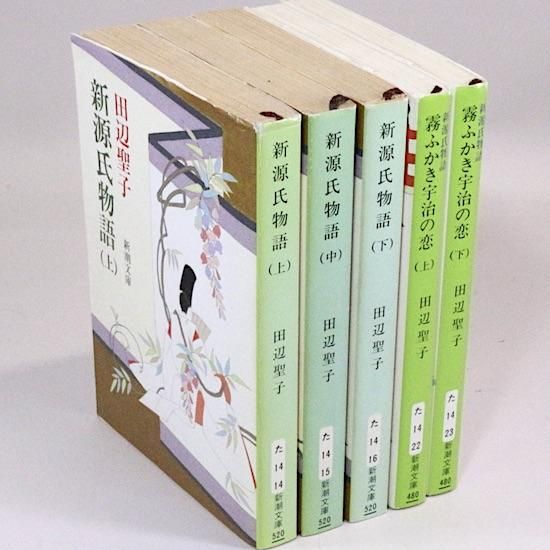 新源氏物語」文庫本 5冊セット (新潮文庫) 田辺聖子 - HANAMUGURI