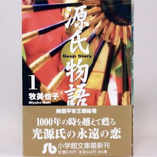源氏物語(牧美也子) コミック 1-6巻セット (小学館文庫
