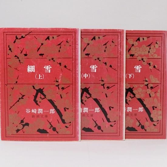 細雪(上・中・下)全3冊セット(新潮文庫) 谷崎潤一郎 - HANAMUGURI 細雪(上・中・下)全3冊セット(新潮文庫) 谷崎潤一郎 - HANAMUGURI