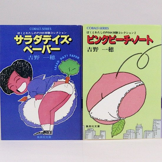 ぼくとわたしのpink体験コレクション（1・2）２冊セット　(集英社文庫—コバルトシリーズ)　吉野一穂