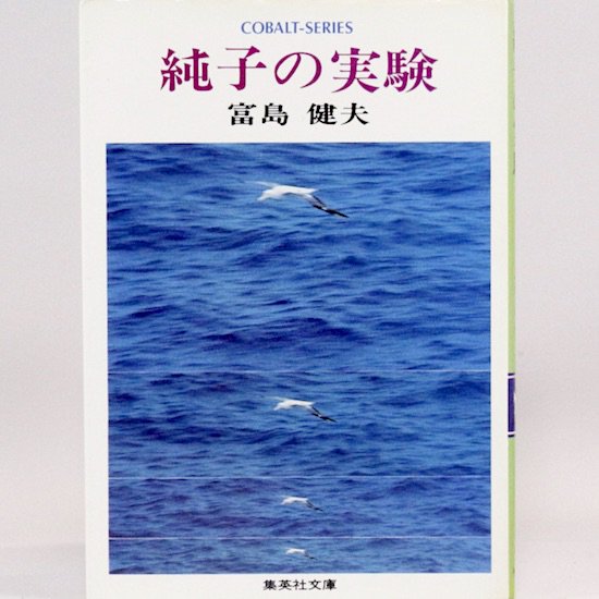 純子の実験 (集英社文庫—コバルトシリーズ)  富島健夫