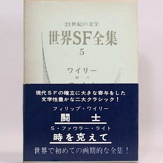 世界SF全集 - HANAMUGURI 世界SF全集 - HANAMUGURI