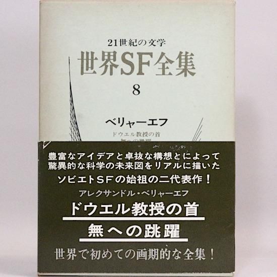 世界SF全集 - HANAMUGURI 世界SF全集 - HANAMUGURI