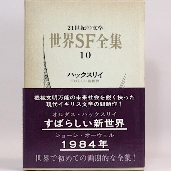 世界SF全集 - HANAMUGURI 世界SF全集 - HANAMUGURI