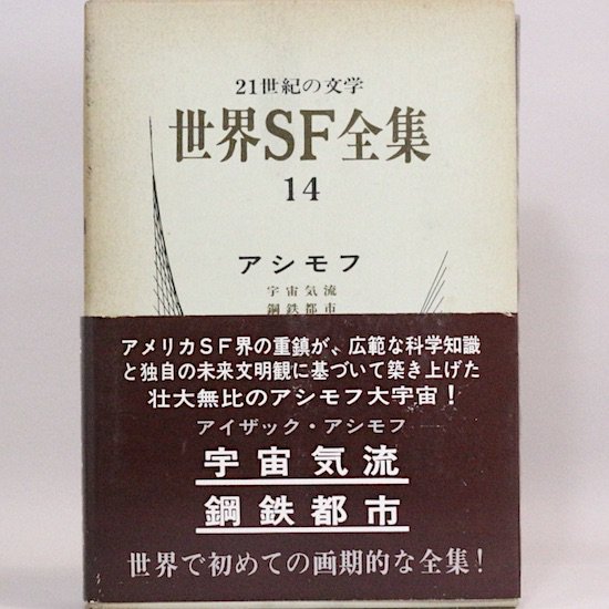 世界SF全集 14巻 アシモフ - HANAMUGURI