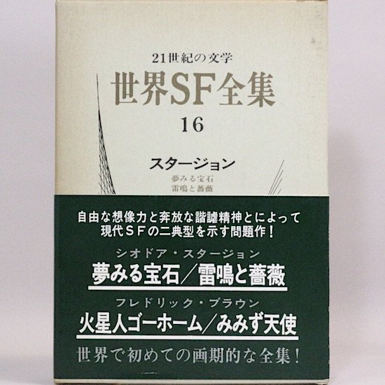 世界SF全集 16巻 スタージョン ブラウン - HANAMUGURI