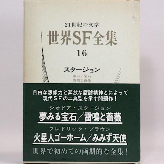 世界SF全集 - HANAMUGURI 世界SF全集 - HANAMUGURI