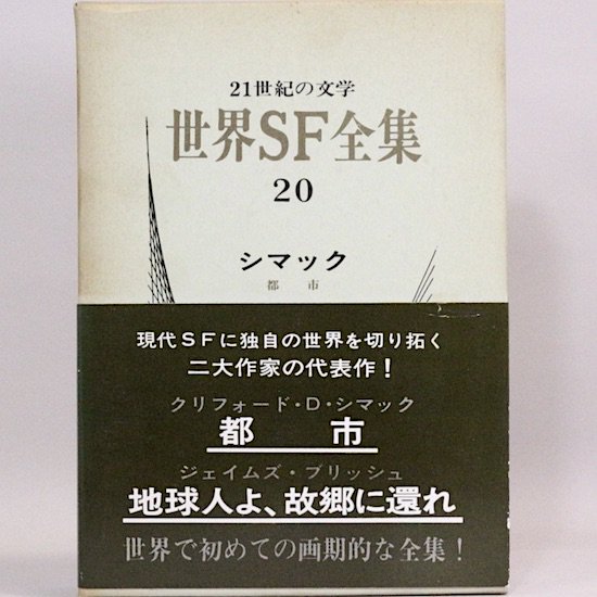 世界SF全集 20巻 シマック ブリッシュ - HANAMUGURI