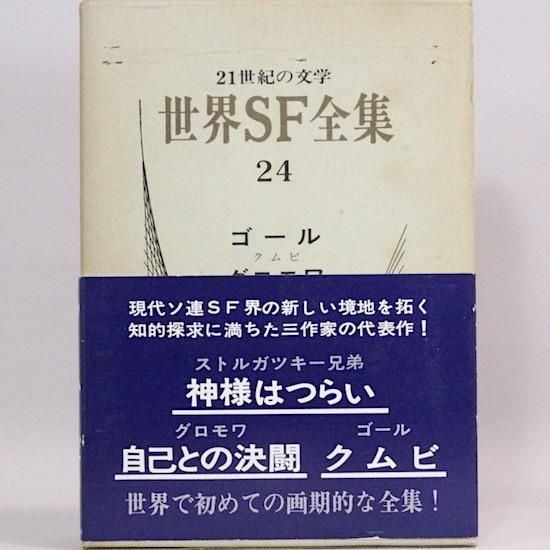 世界SF全集 - HANAMUGURI 世界SF全集 - HANAMUGURI