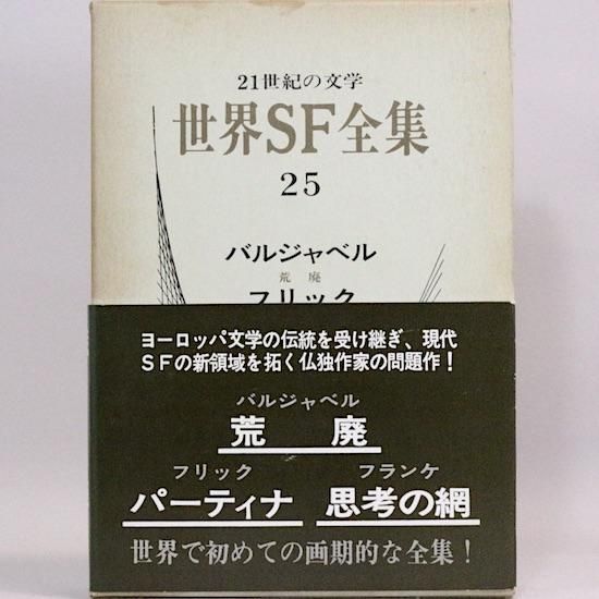 世界SF全集 - HANAMUGURI 世界SF全集 - HANAMUGURI