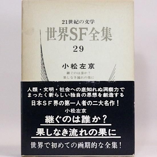 世界SF全集 - HANAMUGURI