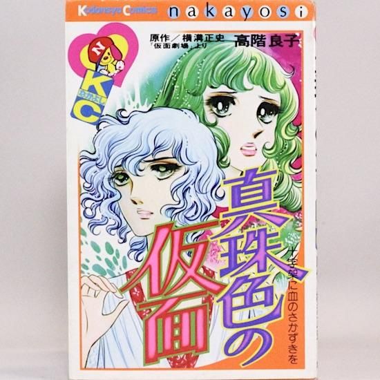 【バラ売り致します】高階良子　真珠色の仮面　はるかなるレムリアより　他　34冊 バラ売り致します】高階良子 真珠色の仮面 はるかなるレムリア