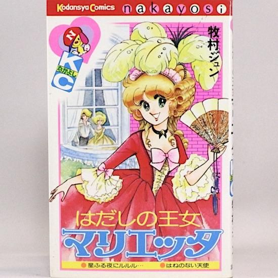 はだしの王女マリエッタ (講談社漫画文庫 ま 10-2 牧村ジュン