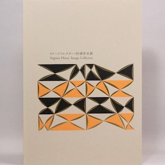 イメージコレクター・杉浦非水展 Sugiura Hisui: Image