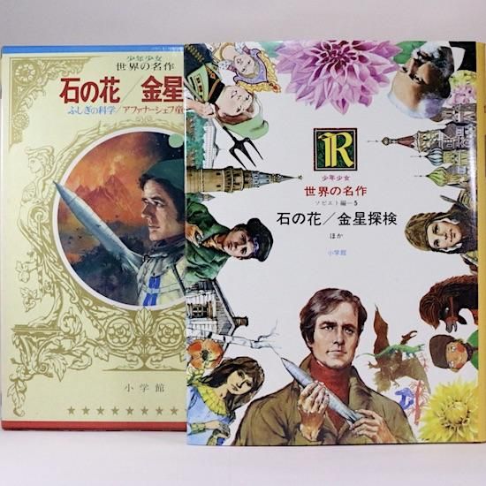 石の花/金星探検【少年少女世界の名作】 | ryadalsultan.com