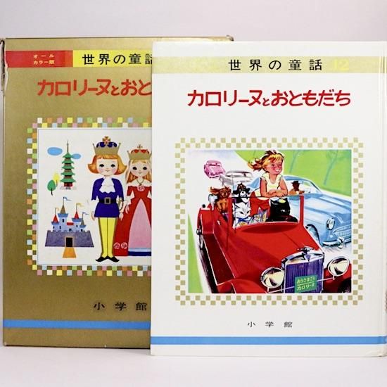 初版!カロリーヌとおともだち (オールカラー版世界の童話12) 大型本★書込無し カロリーヌとおともだち (オールカラー版世界の童話 12