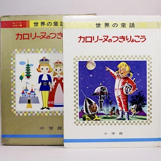 カロリーヌのつきりょこう オールカラー版 世界の童話 19