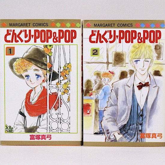 どんぐりPOP&POP 全2巻セット マーガレット・コミックス 富塚