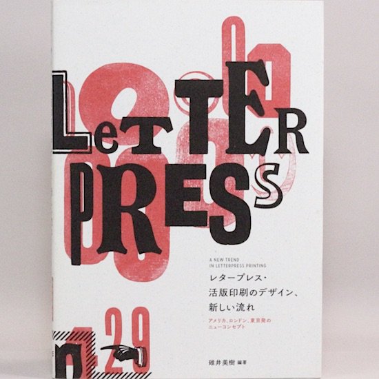レタープレス・活版印刷のデザイン、新しい流れ　	碓井美樹/編著