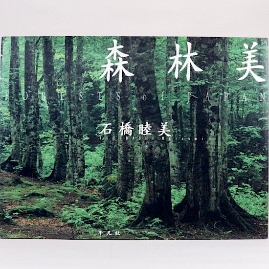 森林美　Forests of Japan　石橋睦美