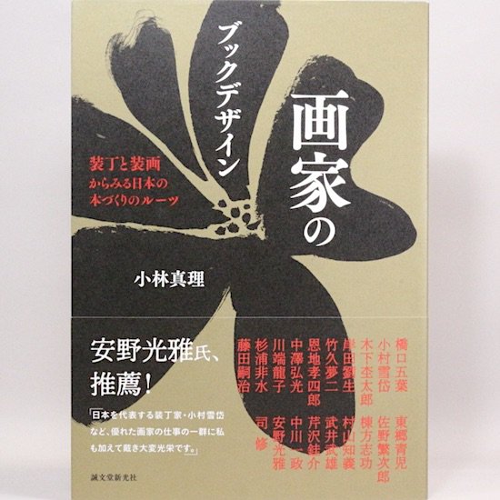 画家のブックデザイン　装丁と装画からみる日本の本づくりのルーツ　小林真理