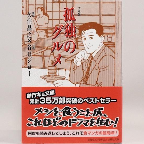 孤独のグルメ 扶桑社文庫 谷口ジロー 久住昌之/原作 - HANAMUGURI