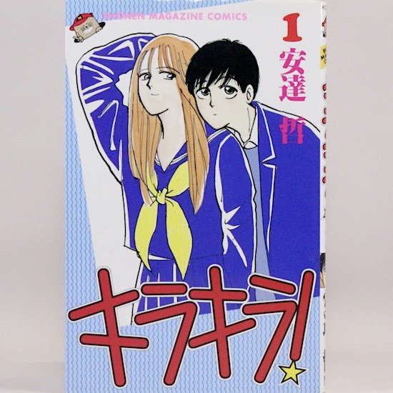 キラキラ! 全8巻セット　少年マガジンコミックス　安達哲 - HANAMUGURI
