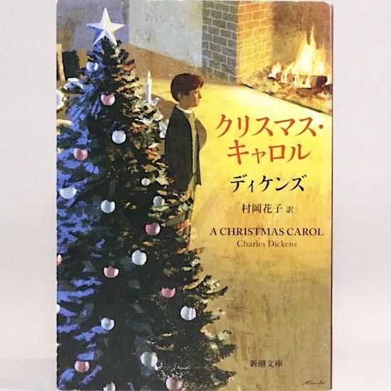 クリスマス・キャロル (新潮文庫) ディケンズ 村岡花子/訳 - HANAMUGURI クリスマス・キャロル (新潮文庫) ディケンズ 村岡花子/訳 - HANAMUGURI