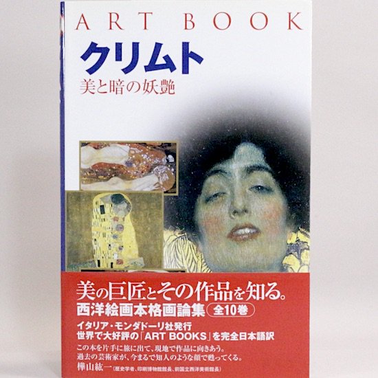 ART BOOK クリムト　美と暗の妖艶