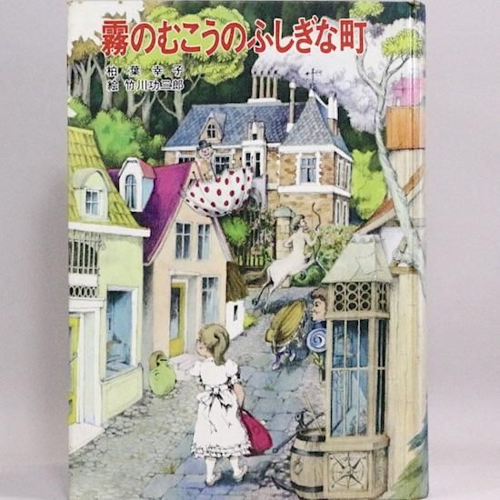 霧のむこうのふしぎな町 柏葉幸子 竹川功三郎/絵 - HANAMUGURI