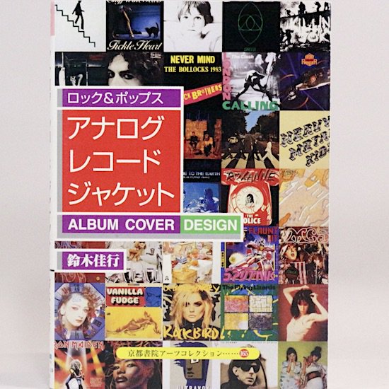 ロック&ポップス アナログレコードジャケット—ALBUM COVER DESIGN　(京都書院アーツコレクション）	鈴木佳行