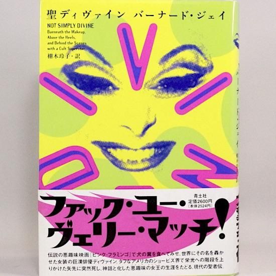 無料発送 聖ディヴァイン HANAMUGURI - 栩木玲子/訳 バーナード・ジェイ アート・デザイン・音楽